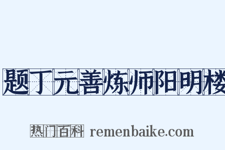 题丁元善炼师阳明楼是什么意思的图片